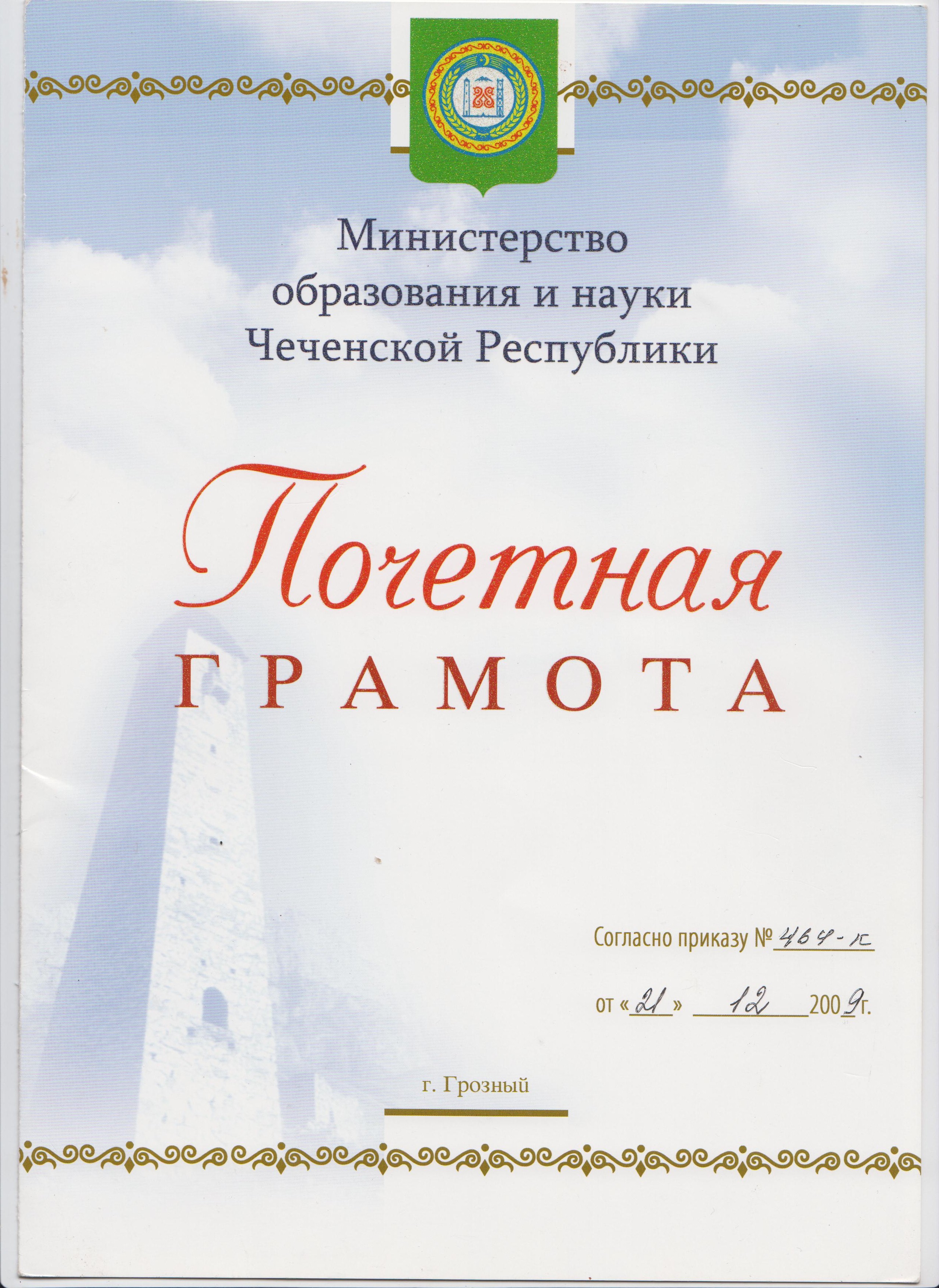 Министерство образования ЧР Грамота.jpg