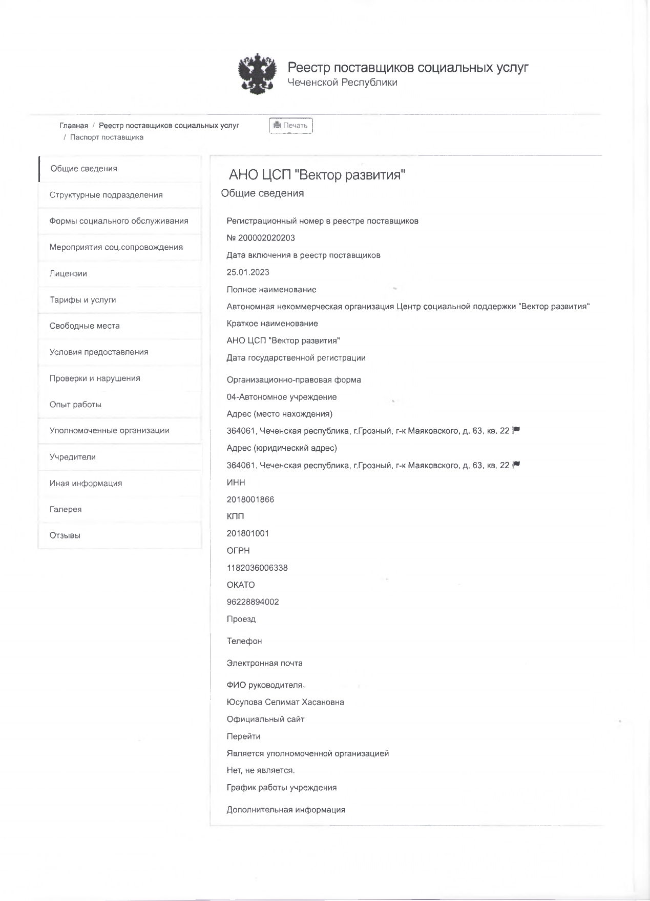 Информация о включении АНО в реестр поставщиков социальных услуг_page-0001.jpg (сохранено)